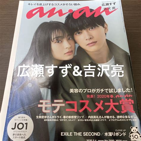 Anan 広瀬すずand吉沢亮 裏表紙 Jo1 メルカリ