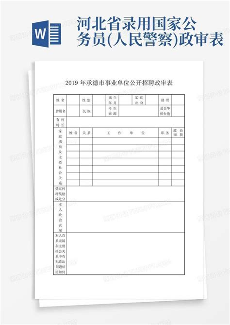 河北省录用国家公务员人民警察政审表word模板下载编号lkyzyzmd熊猫办公