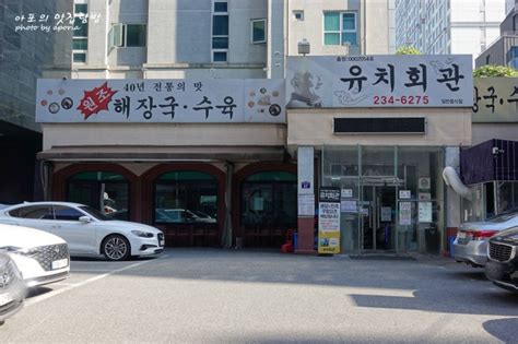 수원 대표 해장국 맛집 인계동 유치회관 꿀팁 포함 네이버 블로그