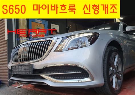 S650 마이바흐룩 신형 개조작업 W222 S500 전기형 애프터 제품 네이버 블로그