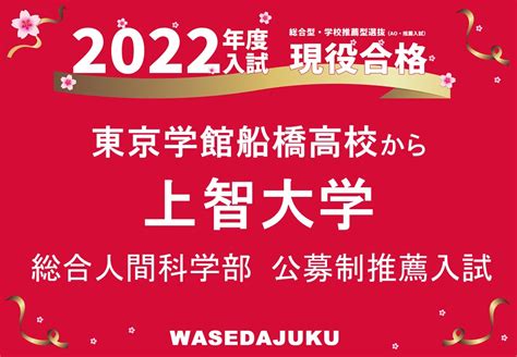 東京学館船橋高校から、上智大学総合人間科学部へ推薦入学試験（公募制）で現役合格！ 【早稲田塾】大学受験予備校・人財育成