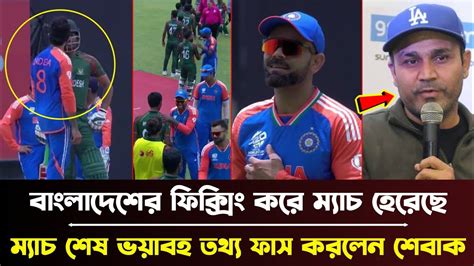 বাংলাদেশ ফিক্সিং করে ম্যাচ হেরেছে ম্যাচ শেষে ভয়াবহ তথ্য ফাস করলেন