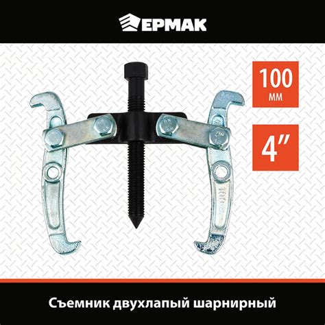 Съемник 2-х лапый шарнирный 4", 100 мм ЕРМАК - купить с доставкой по ...