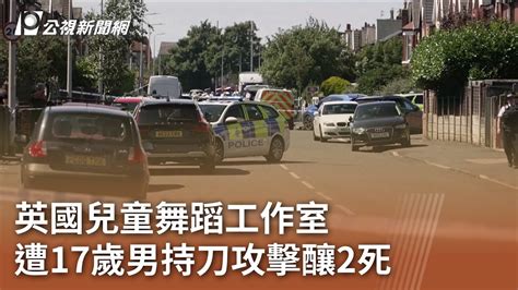 英國兒童舞蹈工作室 遭17歲男持刀攻擊釀2死｜20240730 公視中晝新聞 Youtube