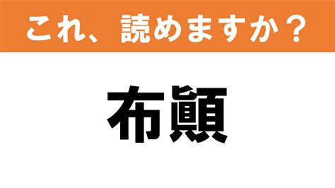 【難読漢字】読めると嬉しい これ、読めますか？ 食べ物クイズ「布顚」 グルメ情報誌「おとなの週末web」