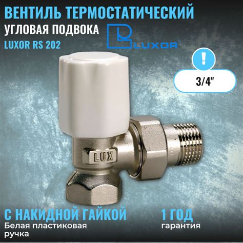 Вентиль термостатический угловой Luxor RS 202 3/4" - купить по низкой ...