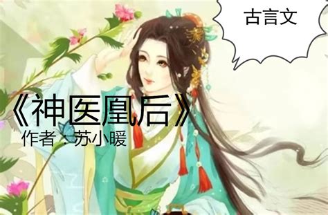 榜首古言《帝后世无双》《神医嫡女》《狐家女》《神医凰后》精彩百科ta说