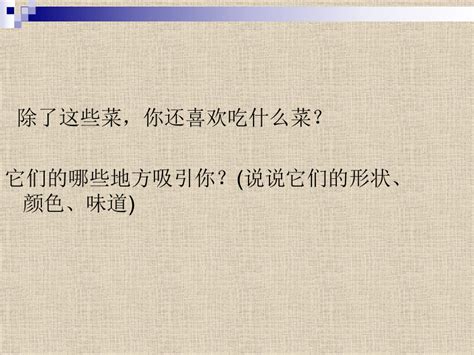 美术二年级上人教版14做一道拿手菜课件（31张） 21世纪教育网