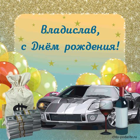 Плейкаст "Владислав, с Днём рождения!"
