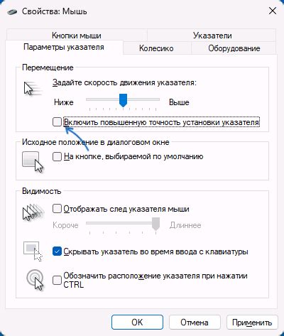 Как отключить ускорение мыши в Windows 11 и 10 | remontka.pro