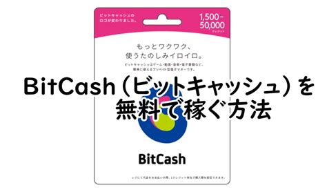 Bitcash（ビットキャッシュ）を無料で稼ぐ方法｜ネット副業の始め方、やり方を解説