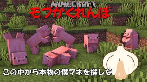 【minecraft】モブに変身してかくれんぼしてみた！！ この中から本物の僕マネを探しな！ 【マイクラ実況】【マーケットプレイス