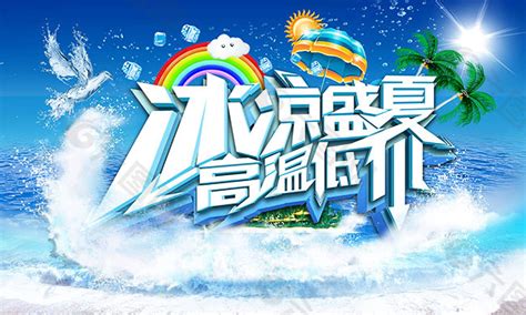 冰凉夏日促销海报设计平面广告素材免费下载图片编号5564405 六图网