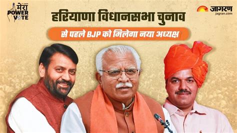 Haryana Election 2024 विधानसभा चुनाव से पहले कील कांटे दुरुस्त करेगी