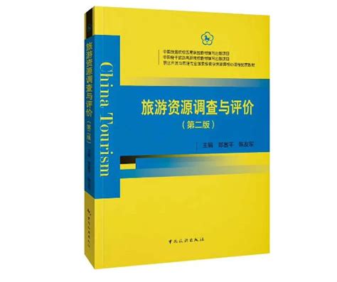 旅游资源调查与评价（第二版） 产业理论与实务 中国旅游出版社