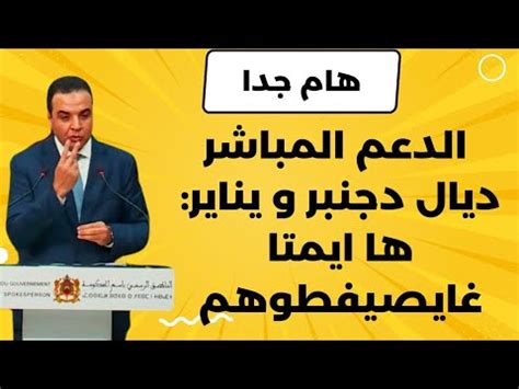 الدعم الاجتماعي المباشر asd لدجنبر و يناير ايكون دفعة واحدةالدعم