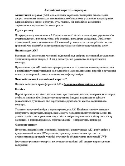 Актинічний кератоз | PDF