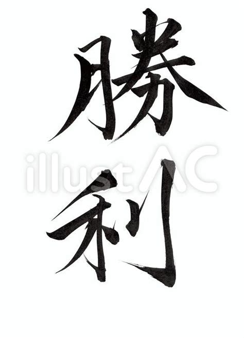 免費矢量 筆文字 勝利