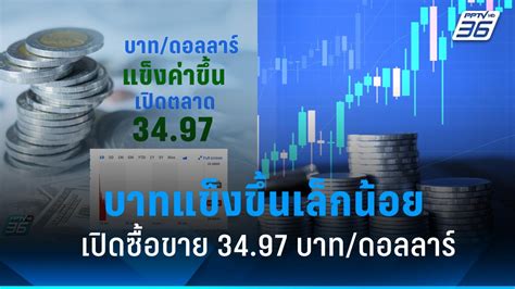 ค่าเงินบาทวันนี้ เปิดซื้อขาย 34 97 บาทต่อดอลลาร์ แข็งค่าขึ้นเล็กน้อย