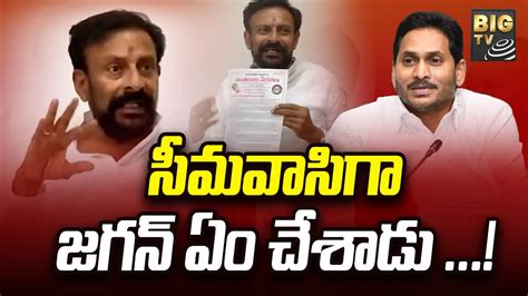 Byreddy Rajasekhar Reddy Press Meet సీమవాసిగా జగన్ ఏం చేశాడు