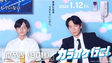 映画『カラオケ行こ！』本予告（90秒）【2024年1月12日金公開】 Youtube