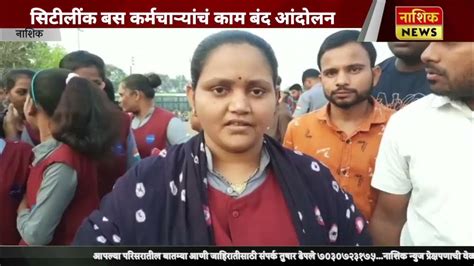 Nashik News सिटीलींक बस कर्मचाऱ्यांचं काम बंद आंदोलन Youtube