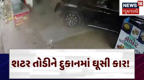 Gir Somnath શટર તોડીને દુકાનમાં ઘૂસી કાર Gujarati News News 18