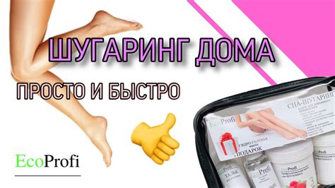 ШУГАРИНГ ДОМА👌😍 БЫСТРО И ПРОСТО👏 С набором для домашнего СПА-ШУГАРИНГА ...