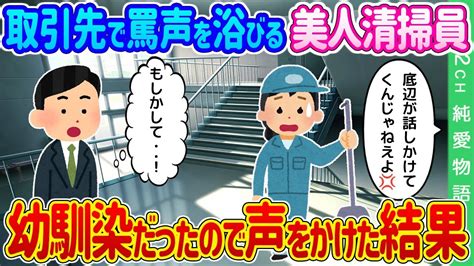 【2ch馴れ初め】取引先で周りから罵声を浴びている美人清掃員が幼馴染だったので声をかけた結果…【ゆっくり】 Youtube