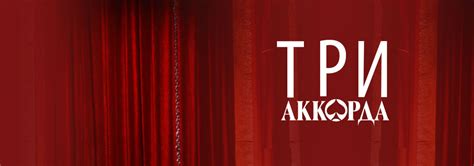 Три аккорда — смотреть онлайн все выпуски шоу на Первом канале