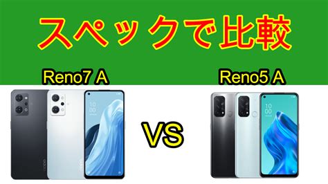 【スペック比較】oppo Reno7 A Vs Oppo Reno5 A メリット・デメリット・機種変について ガジェットの時間