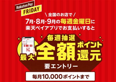 楽天ペイが金曜日にお得！2021年9月24日（金）は抽選で全額ポイント還元 マネープレス