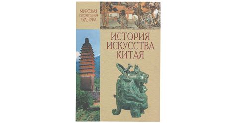 История искусства Китая – Марина Кравцова | Дракопанда 5-8114-0564-2