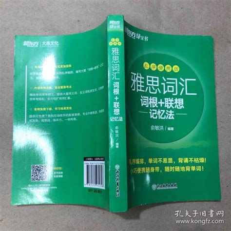 （有折角 内无字迹）新东方 雅思词汇词根联想记忆法 乱序便携版俞敏洪孔夫子旧书网