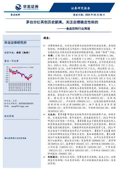 食品饮料行业周报：茅台分红再创历史新高，关注业绩确定性标的