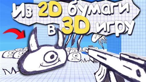 ВЗЯЛ ЛИСТ БУМАГИ И СДЕЛАЛ 3D ШУТЕР - YouTube