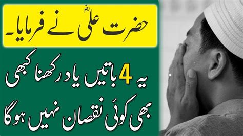 Hazrat Ali Ne Farmaya Batain Yad Rakhna Kabhi Nuqsan Nahi Hoga Youtube