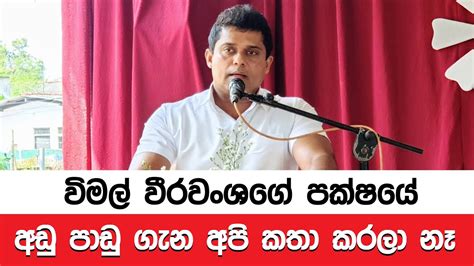 විමල් වීරවංශගේ පක්ෂයේ අඩු පාඩු ගැන අපි කතා කරලා නෑ පා ම සහන් ප්‍රදීප් Youtube