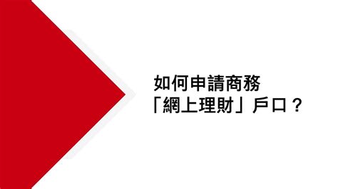 如何申請商務「網上理財」戶口？ 滙豐工商金融 Youtube