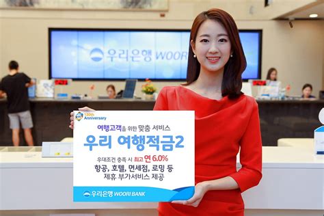 최고 연 6 우리은행 여행적금 신상품 출시 위키트리