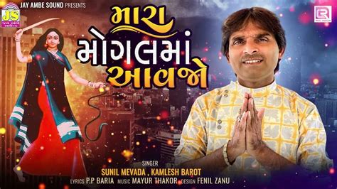 Listen To Popular Gujarati Devotional Song Mara Mogal Maa Aavjo Sung