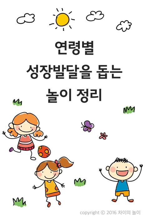 연령별 우리 아이 성장발달을 돕는 놀이 차이의 놀이