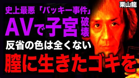 【超閲覧注意】恐怖のバッキー事件の犯人・栗山龍が女性たちの子宮を破裂させて膣にgまで詰め込んだ壮絶な撮影現場に一同驚愕！「私は悲劇のヒロイン