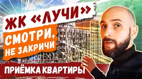 ЖК Лучи, Москва | Обзор и приёмка квартиры в новостройке | ЛСР, отзывы ...