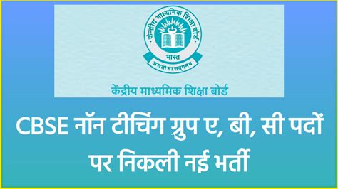 CBSE Non Teaching Recruitment 2024 सबएसई नन टचग गरप ए ब स