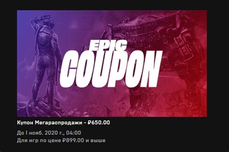 Привет всем Epic Games Store в честь мегараспродажи раздает скидочные купоны с помощью которых