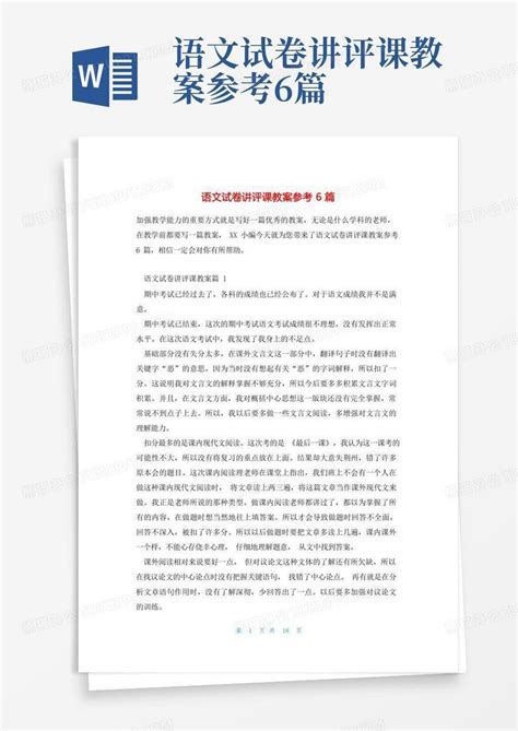 语文试卷讲评课教案参考6篇 Word模板下载编号qvwapvpd熊猫办公