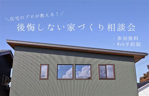 住宅のプロが教える！後悔しない家づくり相談会【web予約限定】 イベント情報｜タカノホーム 【富山石川屈指の高気密・高断熱・高耐震の注文住宅】