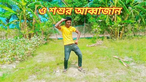 ও শশুর আব্বাজান। O Soshur Abbajan। Dh Jaynal Khan। Bangla New Dance। Dh Liya Moni। New Dj Dance