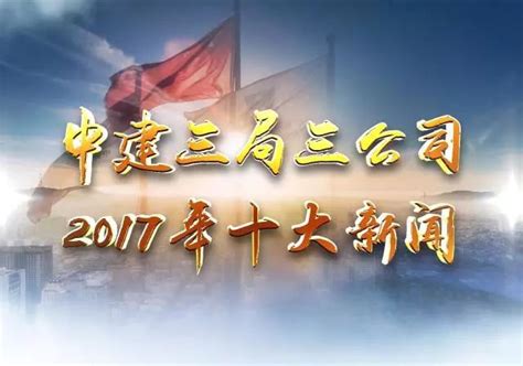 中建三局三公司2017年度十大新闻震撼发布！